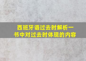 西班牙语过去时解析一书中对过去时体现的内容