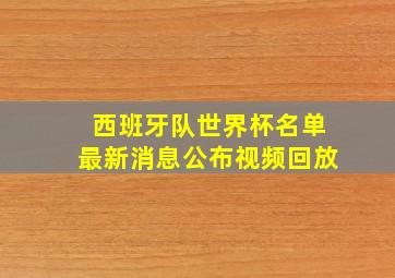 西班牙队世界杯名单最新消息公布视频回放