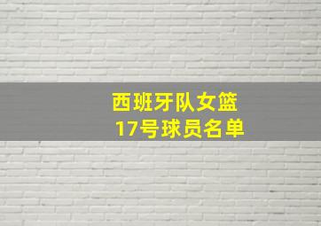 西班牙队女篮17号球员名单