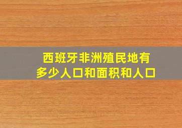 西班牙非洲殖民地有多少人口和面积和人口