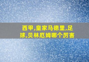 西甲,皇家马德里,足球,贝林厄姆哪个厉害