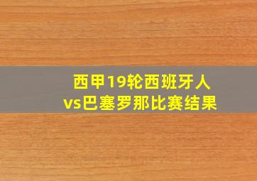 西甲19轮西班牙人vs巴塞罗那比赛结果