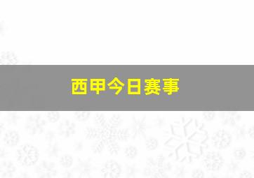 西甲今日赛事