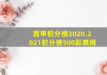 西甲积分榜2020.2021积分榜500彩票网