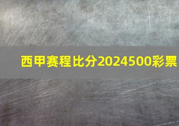 西甲赛程比分2024500彩票