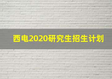 西电2020研究生招生计划