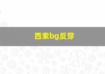 西索bg反穿