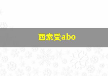 西索受abo