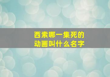 西索哪一集死的动画叫什么名字