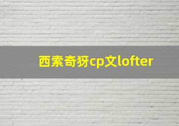 西索奇犽cp文lofter