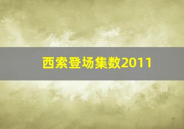 西索登场集数2011