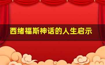 西绪福斯神话的人生启示