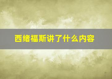 西绪福斯讲了什么内容