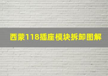 西蒙118插座模块拆卸图解