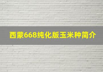 西蒙668纯化版玉米种简介