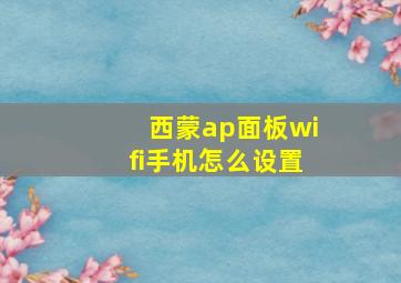 西蒙ap面板wifi手机怎么设置