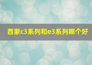 西蒙c3系列和e3系列哪个好