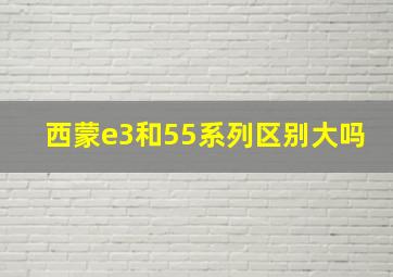 西蒙e3和55系列区别大吗