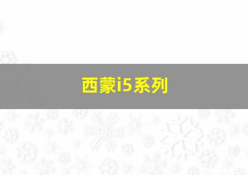 西蒙i5系列