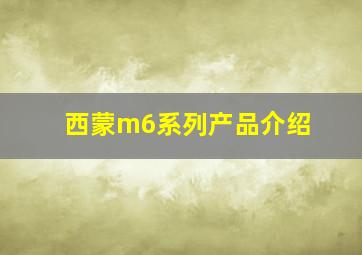 西蒙m6系列产品介绍