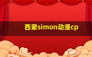 西蒙simon动漫cp