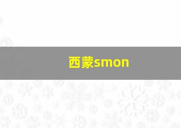 西蒙smon