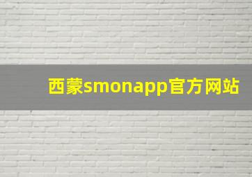 西蒙smonapp官方网站