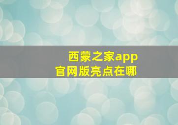 西蒙之家app官网版亮点在哪