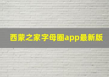 西蒙之家字母圈app最新版