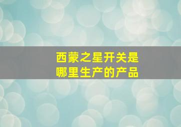 西蒙之星开关是哪里生产的产品