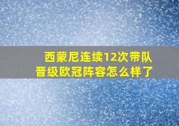 西蒙尼连续12次带队晋级欧冠阵容怎么样了