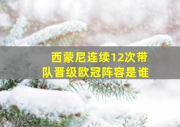 西蒙尼连续12次带队晋级欧冠阵容是谁