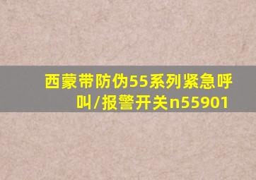 西蒙带防伪55系列紧急呼叫/报警开关n55901