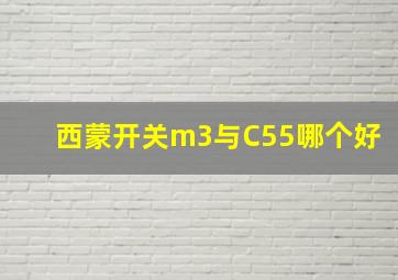 西蒙开关m3与C55哪个好