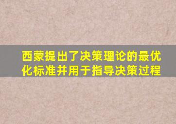 西蒙提出了决策理论的最优化标准并用于指导决策过程