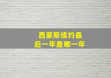 西蒙斯续约最后一年是哪一年