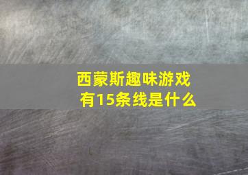 西蒙斯趣味游戏有15条线是什么