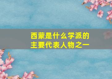 西蒙是什么学派的主要代表人物之一