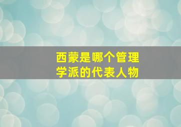 西蒙是哪个管理学派的代表人物