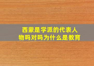 西蒙是学派的代表人物吗对吗为什么是教育