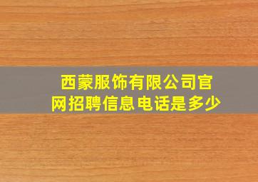 西蒙服饰有限公司官网招聘信息电话是多少