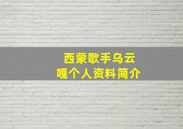 西蒙歌手乌云嘎个人资料简介