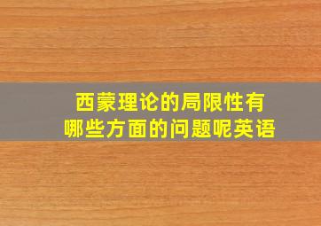 西蒙理论的局限性有哪些方面的问题呢英语