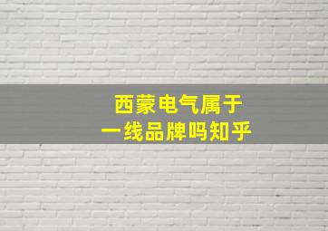 西蒙电气属于一线品牌吗知乎