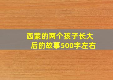 西蒙的两个孩子长大后的故事500字左右