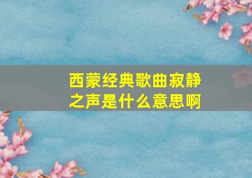 西蒙经典歌曲寂静之声是什么意思啊