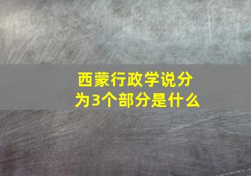 西蒙行政学说分为3个部分是什么