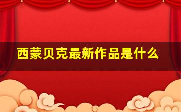 西蒙贝克最新作品是什么