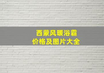 西蒙风暖浴霸价格及图片大全