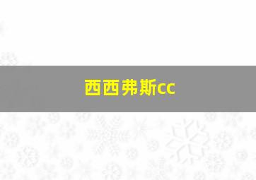 西西弗斯cc